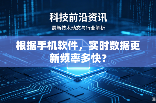根据手机软件，实时数据更新频率多快？