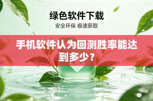 手机软件认为回测胜率能达到多少？