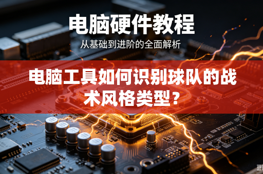 电脑工具如何识别球队的战术风格类型？