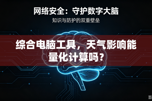 综合电脑工具，天气影响能量化计算吗？