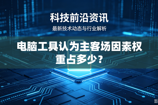 电脑工具认为主客场因素权重占多少？