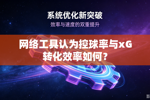 网络工具认为控球率与xG转化效率如何？