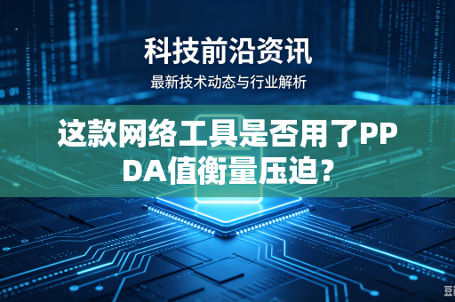 这款网络工具是否用了PPDA值衡量压迫？