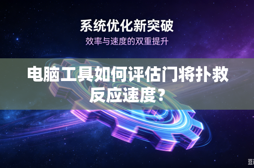 电脑工具如何评估门将扑救反应速度？