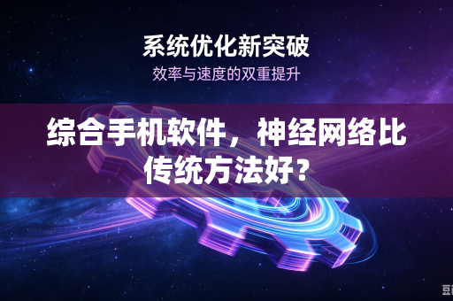 综合手机软件，神经网络比传统方法好？