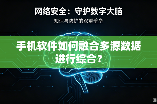 手机软件如何融合多源数据进行综合？