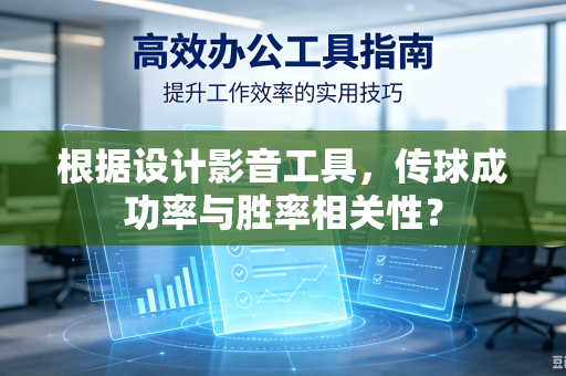 根据设计影音工具，传球成功率与胜率相关性？