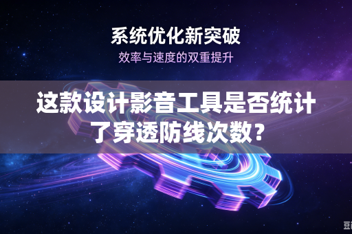 这款设计影音工具是否统计了穿透防线次数？