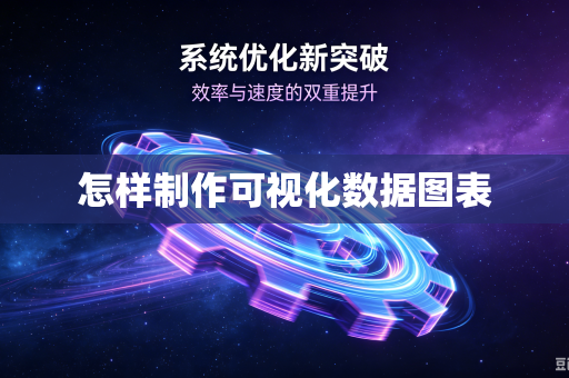 怎样制作可视化数据图表