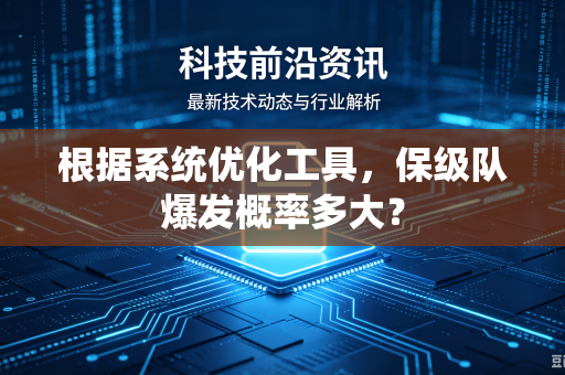 根据系统优化工具，保级队爆发概率多大？