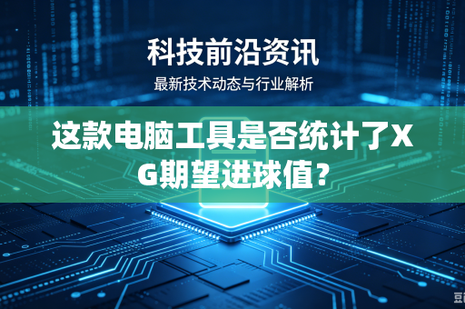 这款电脑工具是否统计了XG期望进球值？