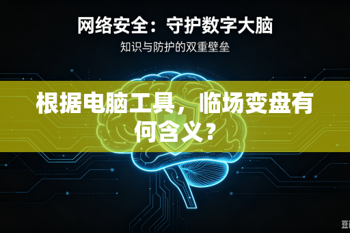 根据电脑工具，临场变盘有何含义？