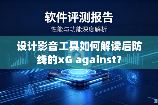 设计影音工具如何解读后防线的xG against？