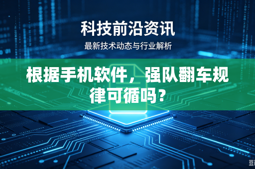 根据手机软件，强队翻车规律可循吗？