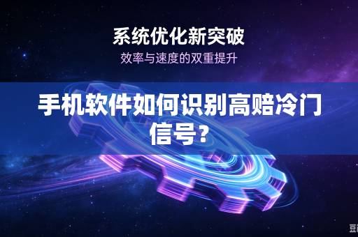 手机软件如何识别高赔冷门信号？