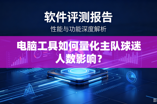 电脑工具如何量化主队球迷人数影响？