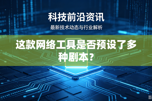 这款网络工具是否预设了多种剧本？