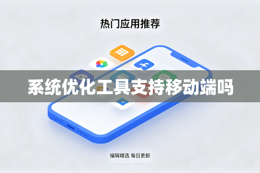 系统优化工具支持移动端吗