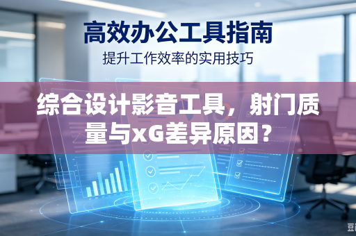 综合设计影音工具，射门质量与xG差异原因？