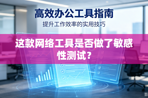 这款网络工具是否做了敏感性测试？