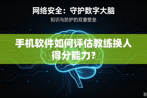 手机软件如何评估教练换人得分能力？