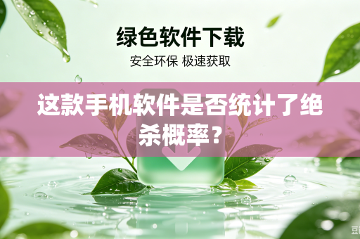 这款手机软件是否统计了绝杀概率？