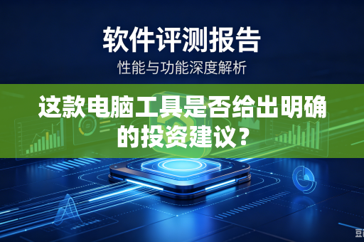 这款电脑工具是否给出明确的投资建议？