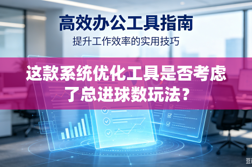 这款系统优化工具是否考虑了总进球数玩法？