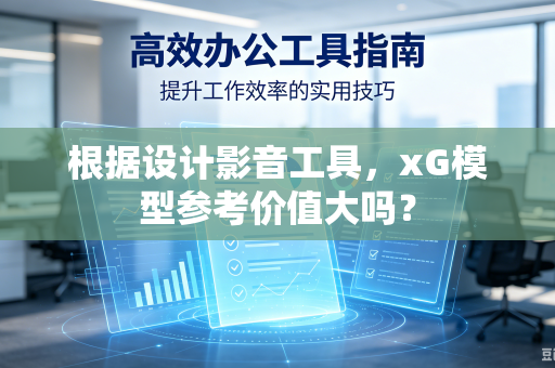 根据设计影音工具，xG模型参考价值大吗？