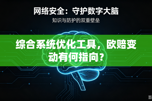 综合系统优化工具，欧赔变动有何指向？