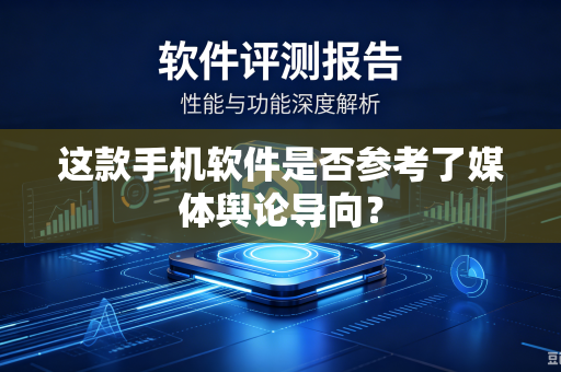 这款手机软件是否参考了媒体舆论导向？