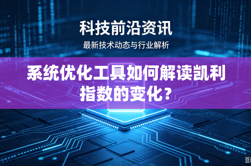 系统优化工具如何解读凯利指数的变化？