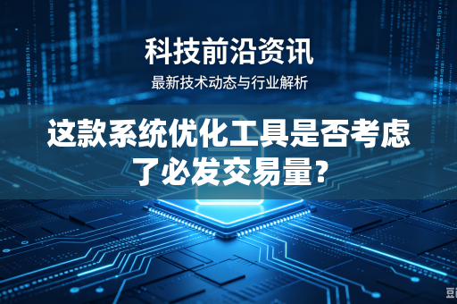 这款系统优化工具是否考虑了必发交易量？