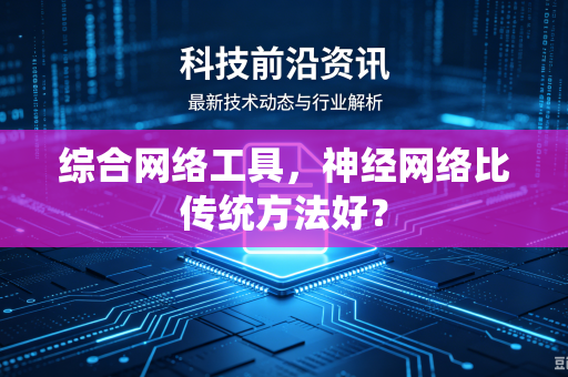 综合网络工具，神经网络比传统方法好？