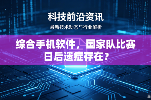 综合手机软件，国家队比赛日后遗症存在？