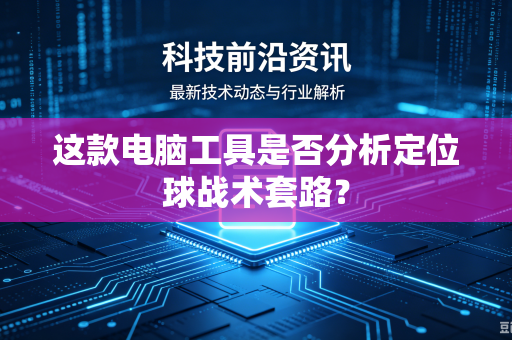 这款电脑工具是否分析定位球战术套路？