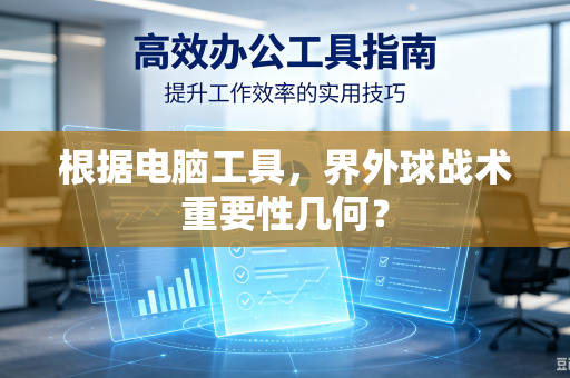 根据电脑工具，界外球战术重要性几何？