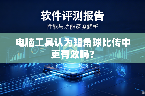 电脑工具认为短角球比传中更有效吗？