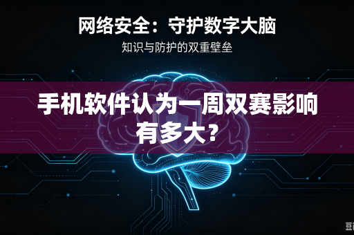 手机软件认为一周双赛影响有多大？
