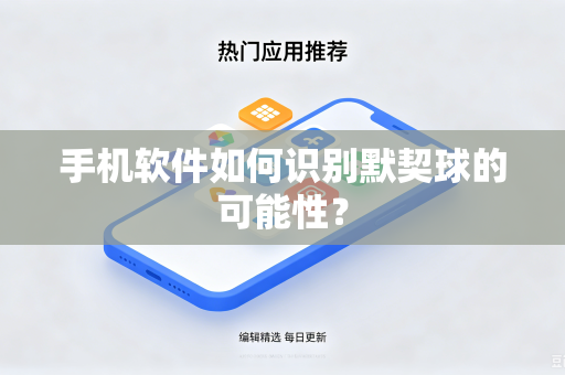 手机软件如何识别默契球的可能性？