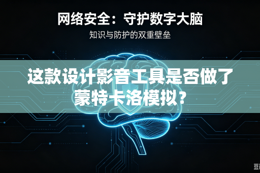 这款设计影音工具是否做了蒙特卡洛模拟？