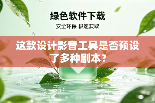 这款设计影音工具是否预设了多种剧本？