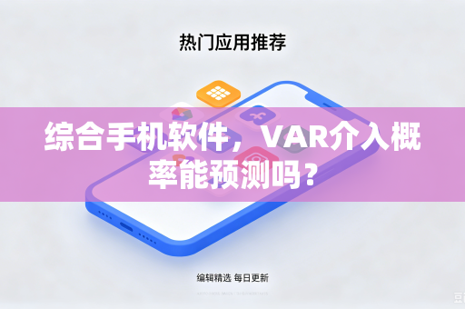 综合手机软件，VAR介入概率能预测吗？