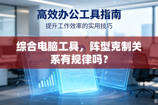 综合电脑工具，阵型克制关系有规律吗？
