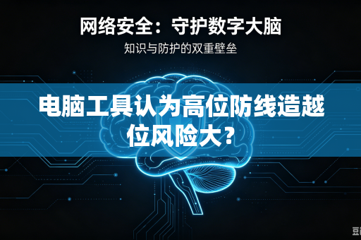 电脑工具认为高位防线造越位风险大？