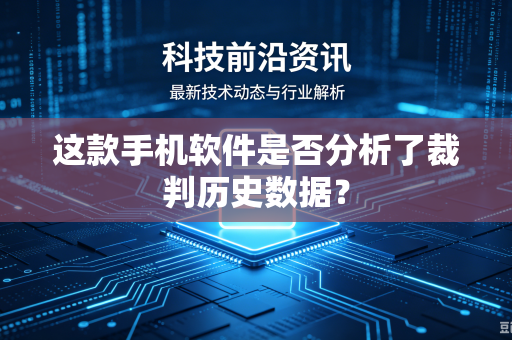 这款手机软件是否分析了裁判历史数据？