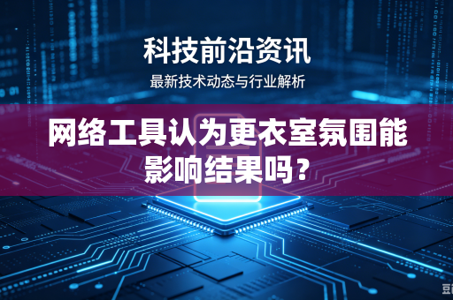 网络工具认为更衣室氛围能影响结果吗？