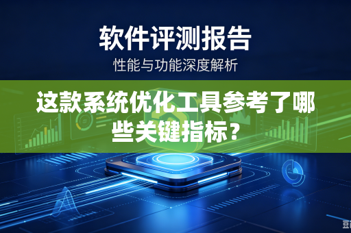 这款系统优化工具参考了哪些关键指标？