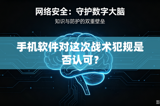 手机软件对这次战术犯规是否认可？
