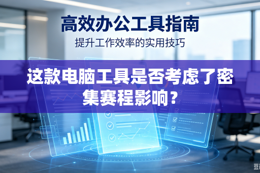 这款电脑工具是否考虑了密集赛程影响？